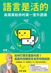語言是活的：吳鳳寫給你的第一堂外語課 (電子書) - 圖片 1