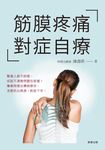 筋膜疼痛對症自療 (電子書) - 圖片 1