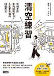 清空練習：從剁手族走向極簡生活，人生更幸福的24個方法 (電子書) - 圖片 1