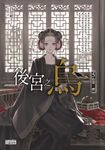 後宮之烏5:陰熒一體 (電子書) - 圖片 1
