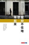 壓抑不住地想飛起來：琉璃工房創辦人張毅的文化信仰 (電子書) - 圖片 1