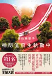 神明值日生執勤中 (電子書) - 圖片 1