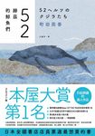 52赫茲的鯨魚們 (電子書) - 圖片 1