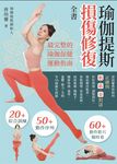 瑜伽提斯損傷修復全書 (電子書) - 圖片 1