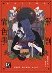 解剖情色學 (電子書) - 圖片 1