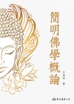 簡明佛學概論 (電子書) - 圖片 1