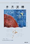 井月流轉 (電子書) - 圖片 1
