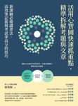 活用心智圖快速抓重點，精準拆解考題與文章：新課綱必備讀書法、高效筆記術與考試拿高分的技巧 (電子書) - 圖片 1