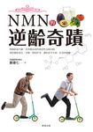 NMN的逆齡奇蹟 (電子書) - 圖片 1