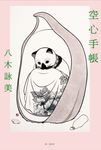 空心手帳 (電子書) - 圖片 1