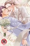 浪漫的婚姻 (電子書) - 圖片 1