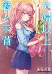 夫婦以上,戀人未滿 (5) (電子書) - 圖片 1