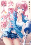 夫婦以上,戀人未滿 (6) (電子書) - 圖片 1