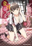 比羅坂日菜子發情超可愛這件事只有我知道。 (4) (電子書) - 圖片 1