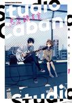 Studio Cabana思密錄音室 (1) (電子書) - 圖片 1