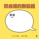 我心裡的對話框 (電子書) - 圖片 1