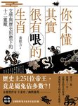 你不懂其實很有哏的生肖:文學與歷史形塑下的十二靈獸 (電子書) - 圖片 1