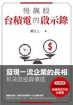 慢飆股台積電的啟示錄：發現一流企業的長相和深度投資價值(全新增訂版) (電子書) - 圖片 1
