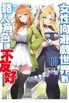 【小說 】女性向遊戲世界對路人角色很不友好(08) (電子書) - 圖片 1