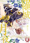 羅城戀月夜(全)【含電子限定特典】 (電子書) - 圖片 1