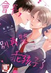 會長,別再裝乖孩子了(全)【含電子限定特典】 (電子書) - 圖片 1