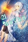 達爾文遊戲(21) (電子書) - 圖片 1