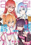 2.5次元的誘惑(07) (電子書) - 圖片 1