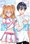 2.5次元的誘惑(08) (電子書) - 圖片 1