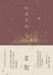 古都:勾勒京都四季更迭的美麗與哀愁,川端康成臻至成熟之境代表作【典藏版】 (電子書) - 圖片 1