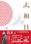 大和日記:東日本 (電子書) - 圖片 1