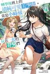 【小說】轉學後班上的清純可愛美少女,竟是小時候玩在一起的哥兒們 (4) (電子書) - 圖片 1
