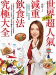世界超人氣減重飲食法究極大全 (電子書) - 圖片 1