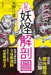 幻想妖怪解剖圖 (電子書) - 圖片 1