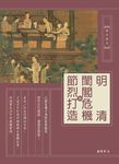 明清閨閣危機與節烈打造 (電子書) - 圖片 1
