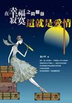 在幸福與寂寞之間擺盪:這就是愛情 (電子書) - 圖片 1
