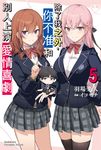 【小說】除了我之外,你不准和別人上演愛情喜劇 (5) (電子書) - 圖片 1
