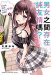 【小說】男女之間存在純友情嗎?(不,不存在!) (4) 〈上〉 (電子書) - 圖片 1
