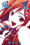 風夏 (2) (電子書) - 圖片 1