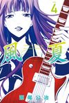 風夏 (4) (電子書) - 圖片 1