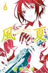 風夏 (6) (電子書) - 圖片 1