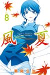 風夏 (8) (電子書) - 圖片 1