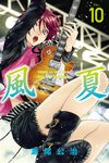 風夏 (10) (電子書) - 圖片 1
