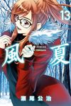 風夏 (13) (電子書) - 圖片 1