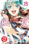 風夏 (15) (電子書) - 圖片 1