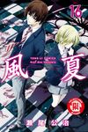 風夏 (16) (電子書) - 圖片 1