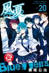 風夏 (20) (電子書) - 圖片 1