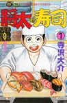 將太的壽司 (1) (電子書) - 圖片 1
