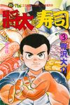 將太的壽司 (3) (電子書) - 圖片 1