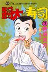 將太的壽司 (7) (電子書) - 圖片 1