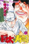 將太的壽司 (10) (電子書) - 圖片 1